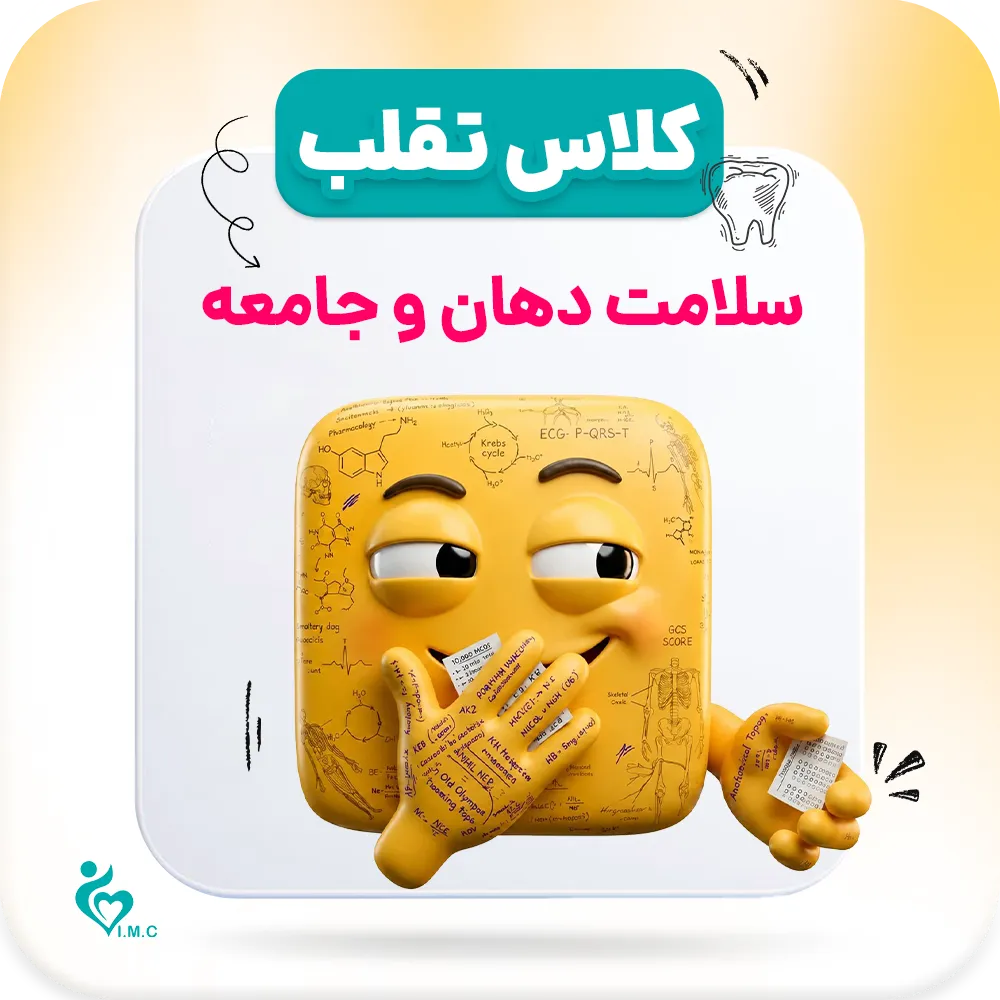 فیلم تقلب🤭 سلامت دهان و جامعه نسل سوم